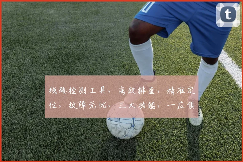 线路检测工具，高效排查，精准定位，故障无忧，三大功能，一应俱全，助力运维。