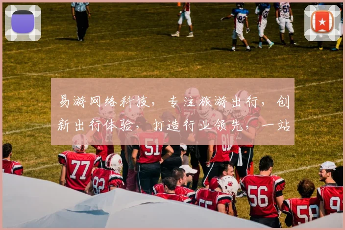 易游网络科技，专注旅游出行，创新出行体验，打造行业领先，一站式服务平台。