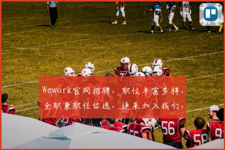 Wework官网招聘，职位丰富多样，全职兼职任你选，速来加入我们，共创未来