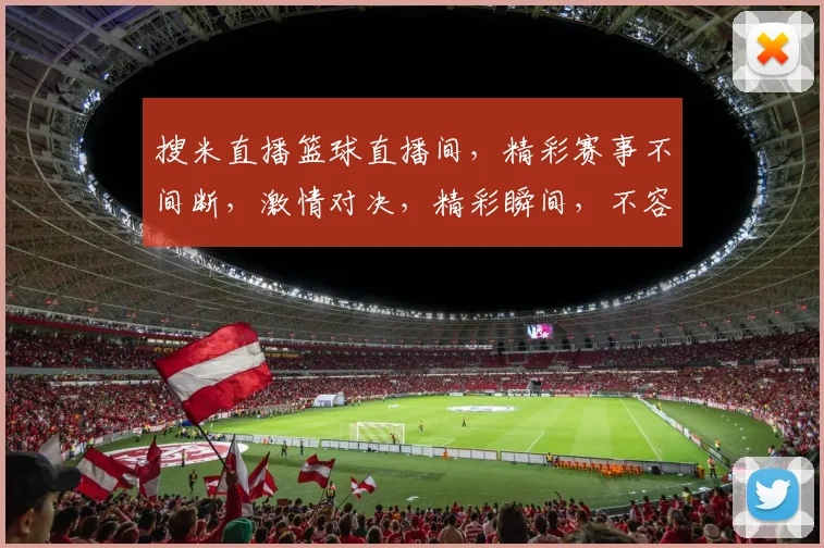 搜米直播篮球直播间，精彩赛事不间断，激情对决，精彩瞬间，不容错过，3大亮点，等你来观战