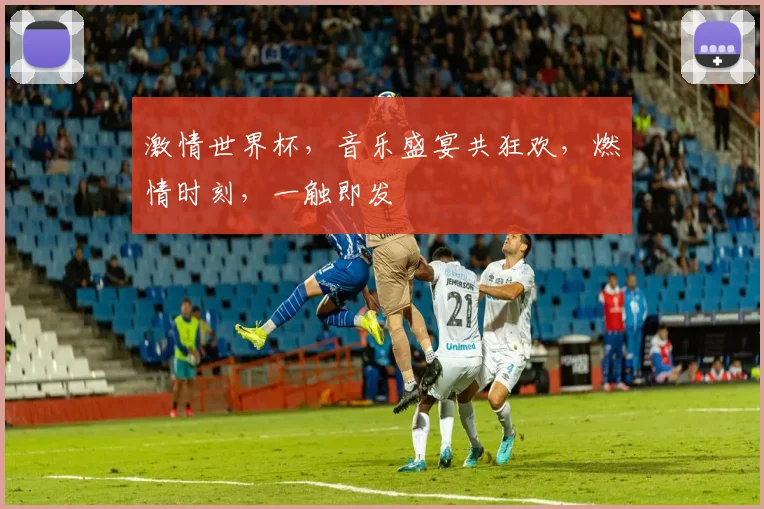 激情世界杯，音乐盛宴共狂欢，燃情时刻，一触即发