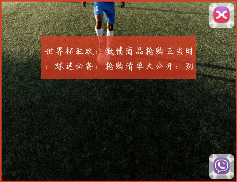 世界杯狂欢，激情商品抢购正当时，球迷必备，抢购清单大公开，别错过