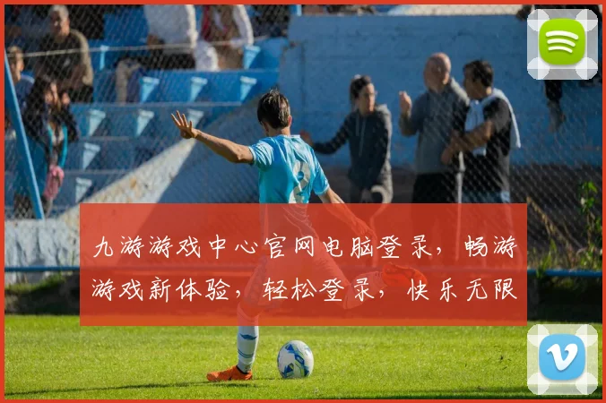 九游游戏中心官网电脑登录，畅游游戏新体验，轻松登录，快乐无限，三步即可