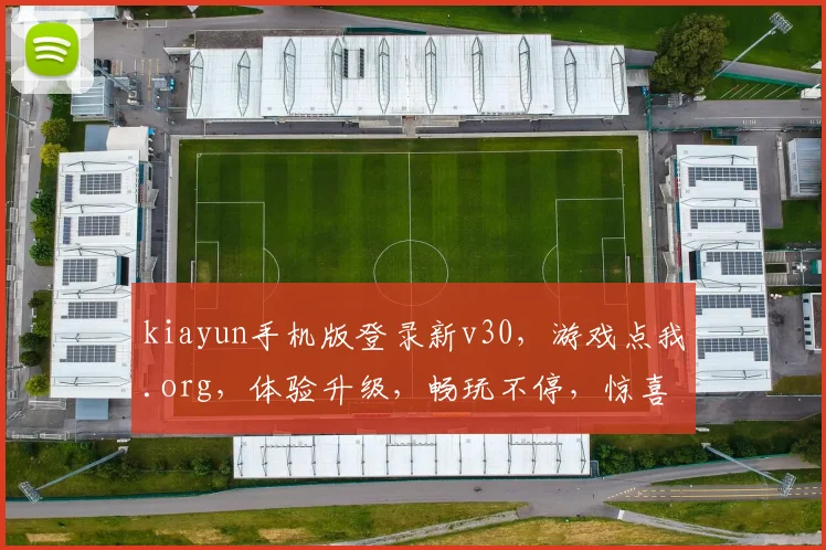 kiayun手机版登录新v30，游戏点我.org，体验升级，畅玩不停，惊喜不断，必看