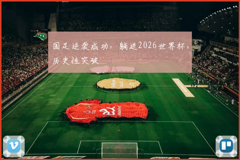 国足逆袭成功，躺进2026世界杯，历史性突破